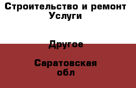 Строительство и ремонт Услуги - Другое. Саратовская обл.